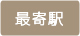 最寄駅