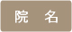 院名