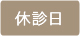 休診日