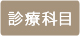 診療科目