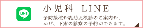 小児科LINE