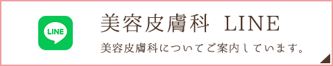 美容皮膚科LINE