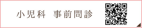 小児科事前問診