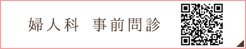 婦人科事前問診
