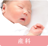 産科