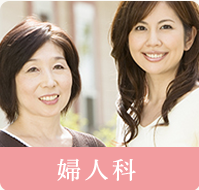 婦人科