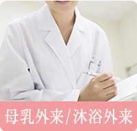 母乳外来/沐浴外来