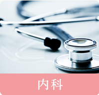 内科