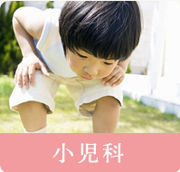 小児科