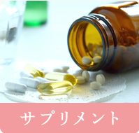 サプリメント